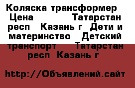 Коляска трансформер › Цена ­ 3 000 - Татарстан респ., Казань г. Дети и материнство » Детский транспорт   . Татарстан респ.,Казань г.